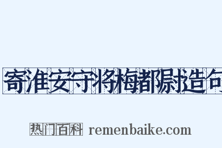 寄淮安守将梅都尉造句是什么意思的图片